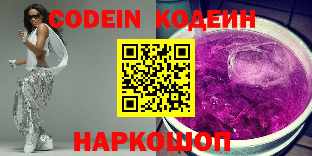 Кодеин Purple Drank  Кодеин напиток Lean (лин)  Артёмовский  Вход с VPN 